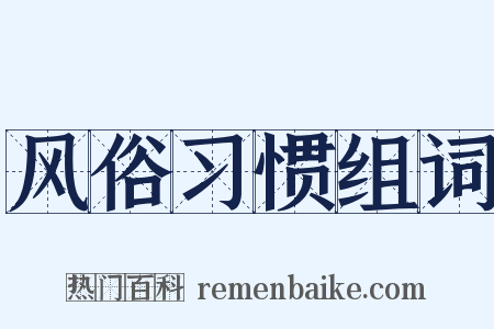 风俗习惯组词是什么意思的图片